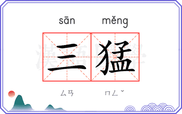 三猛