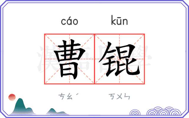 曹锟