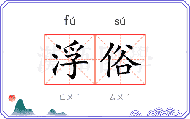 浮俗