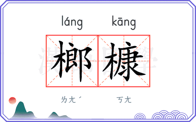 榔槺