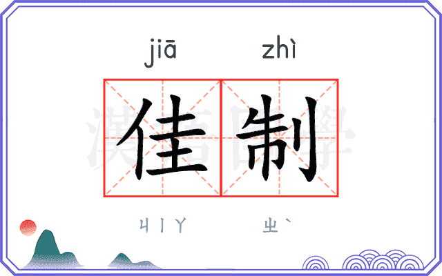 佳制