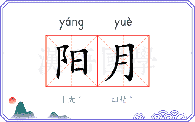 阳月