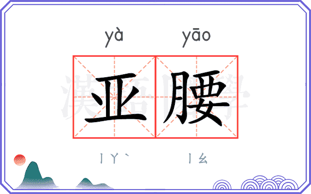 亚腰
