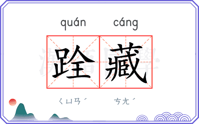 跧藏