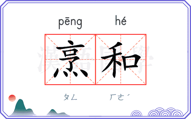 烹和