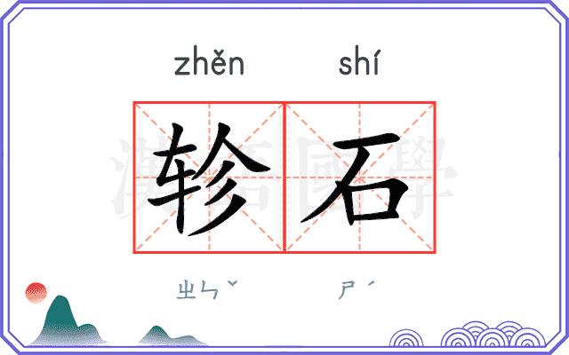 轸石