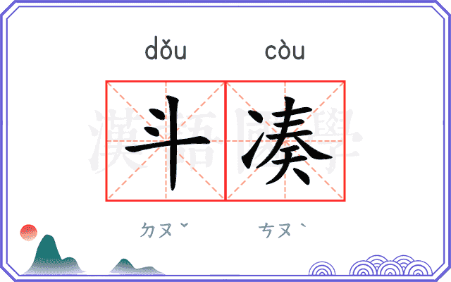 斗凑