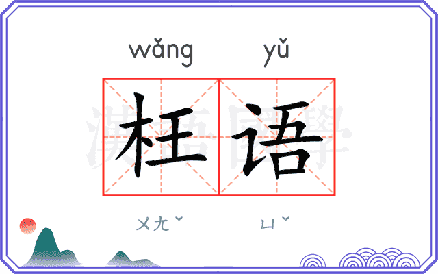 枉语