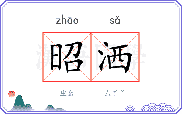 昭洒