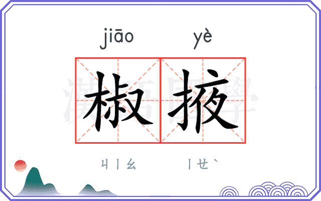 椒掖