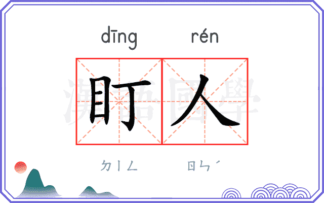 盯人