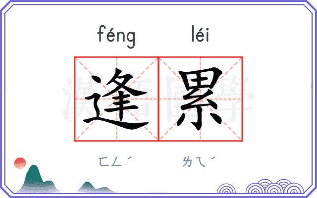 逢累