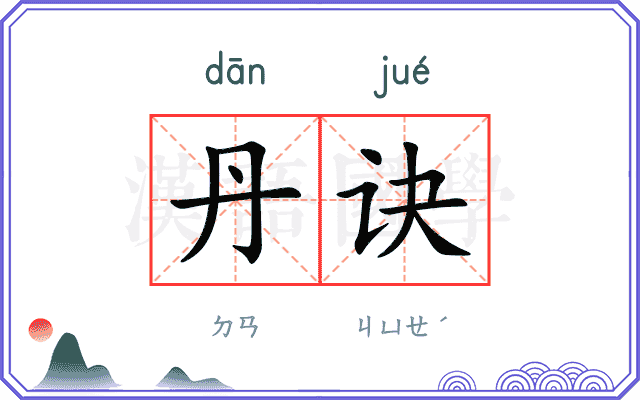 丹诀