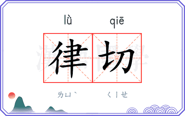 律切