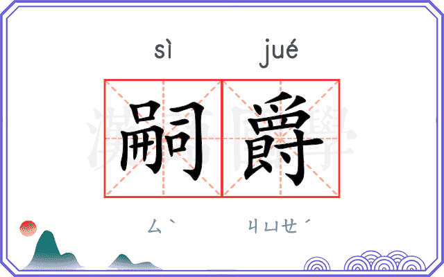 嗣爵