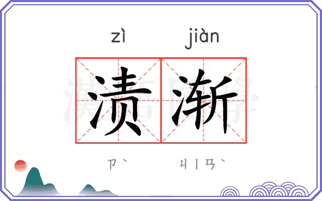 渍渐