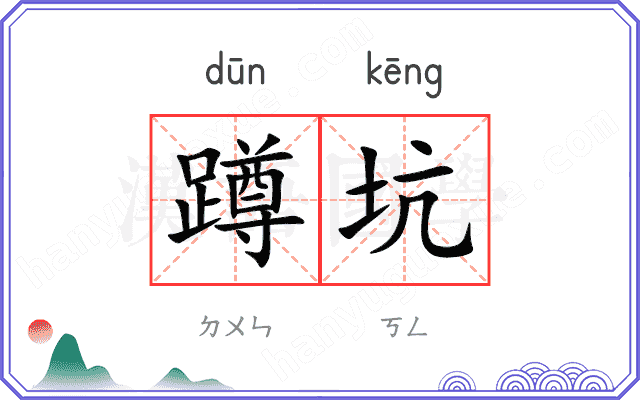 蹲坑
