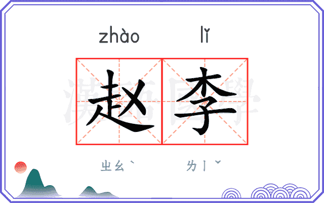 赵李