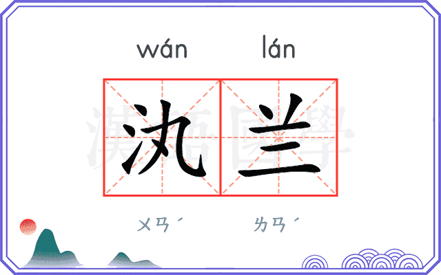 汍兰