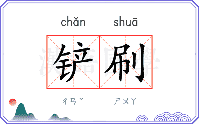 铲刷
