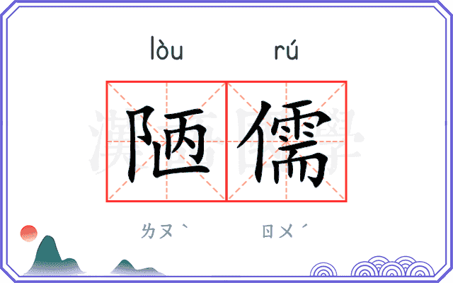陋儒