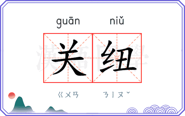 关纽