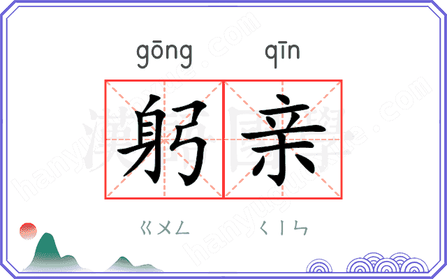 躬亲