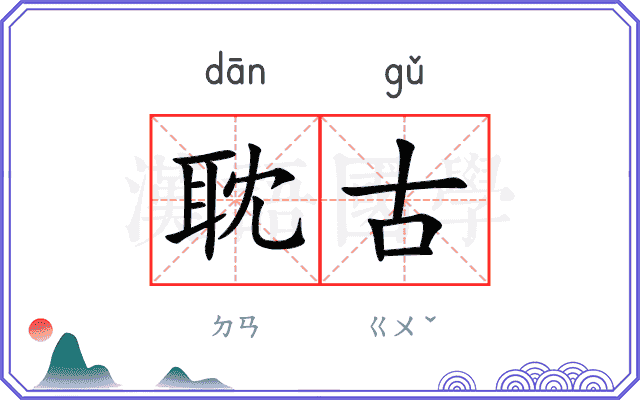 耽古