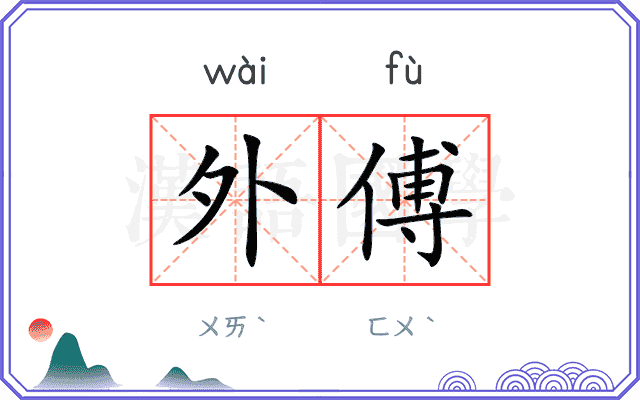 外傅