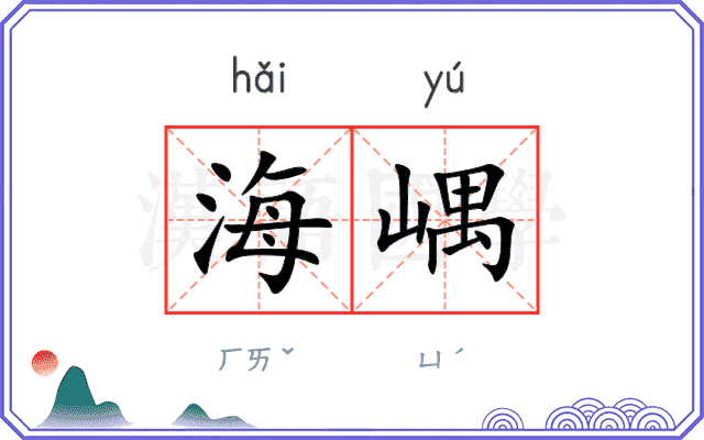 海嵎