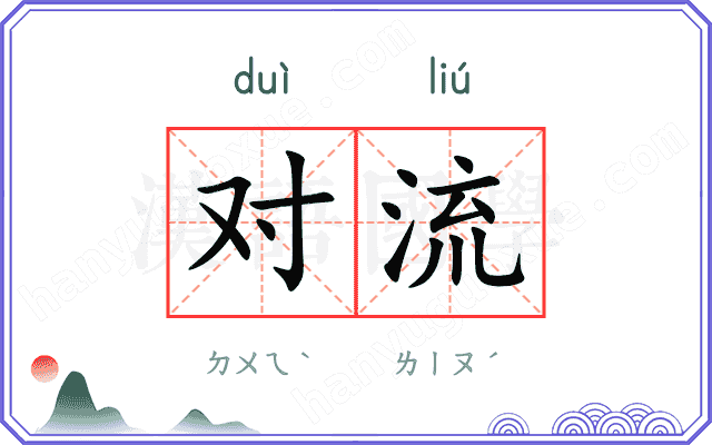 对流
