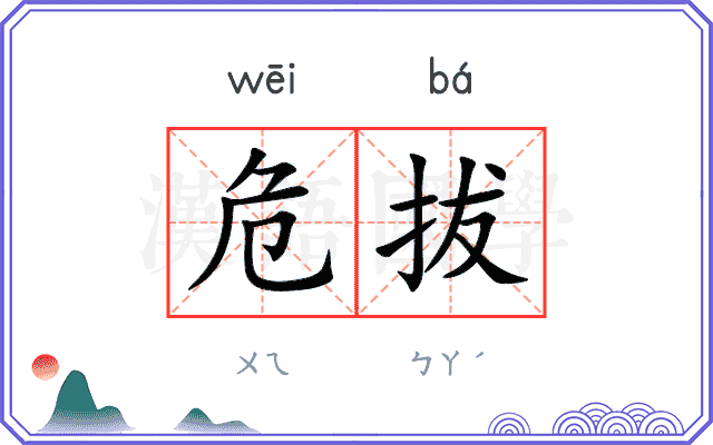 危拔