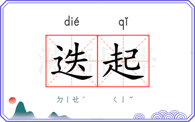 迭起