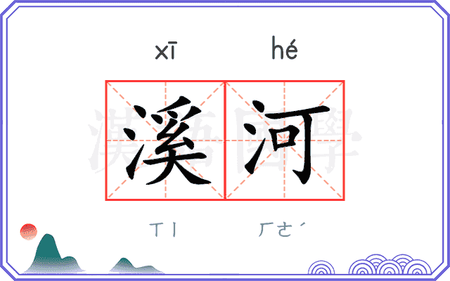 溪河