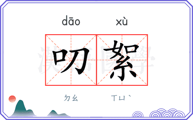 叨絮