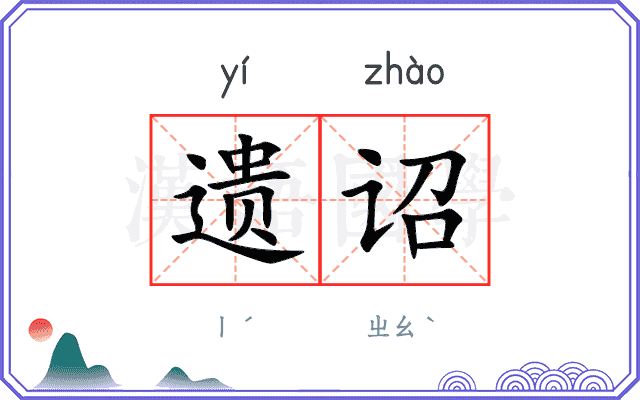 遗诏