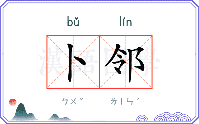 卜邻