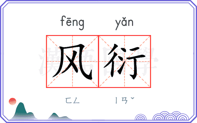 风衍