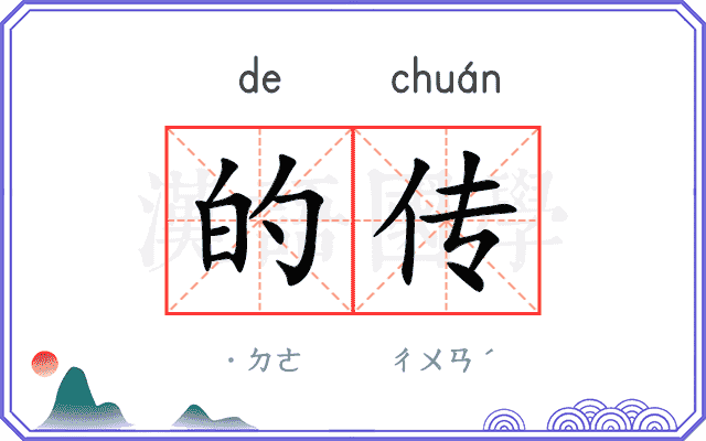 的传