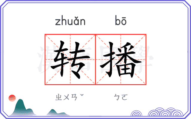 转播