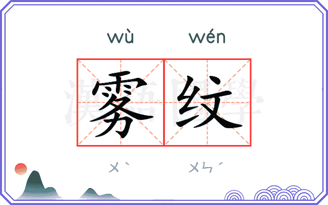 雾纹