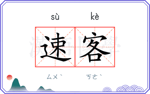 速客
