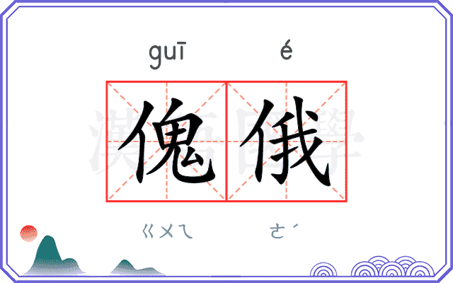 傀俄