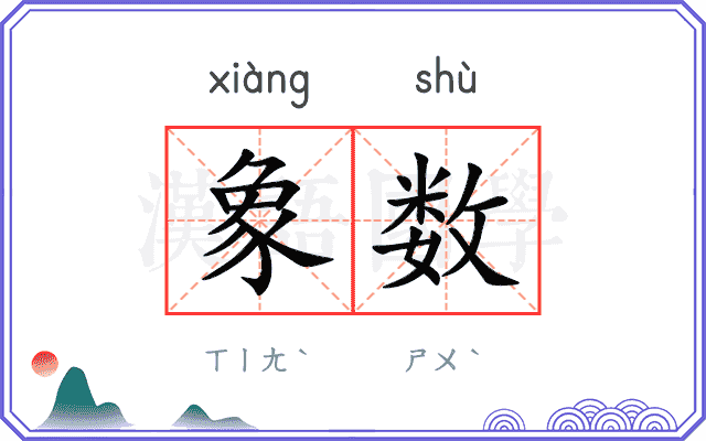 象数