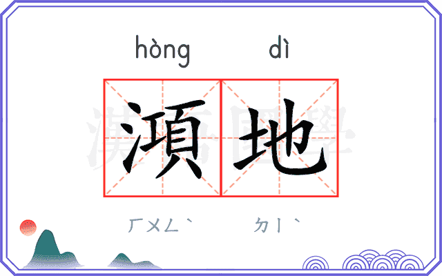 澒地