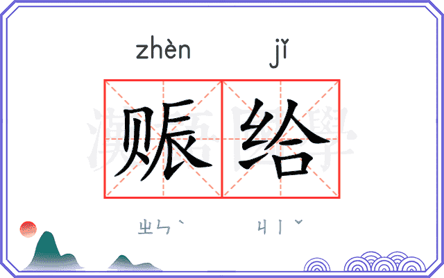赈给