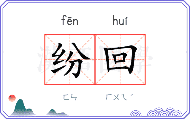 纷回