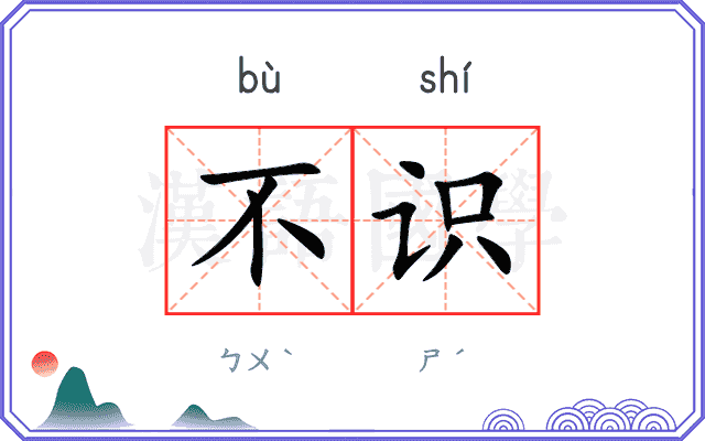 不识