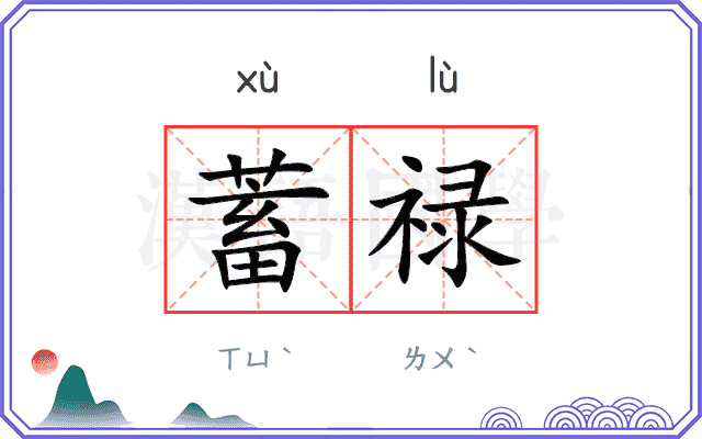 蓄禄