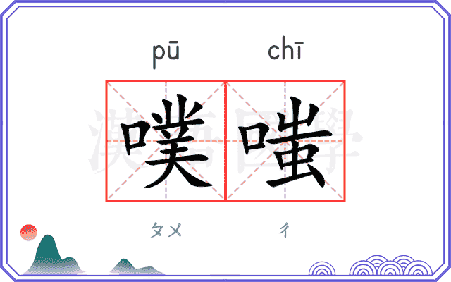 噗嗤